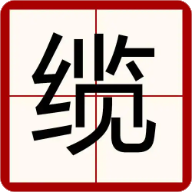 电缆宝