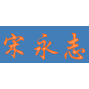 宋永志